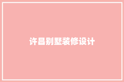 许昌别墅装修设计