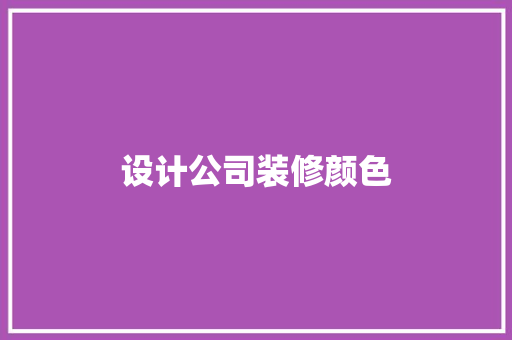 设计公司装修颜色