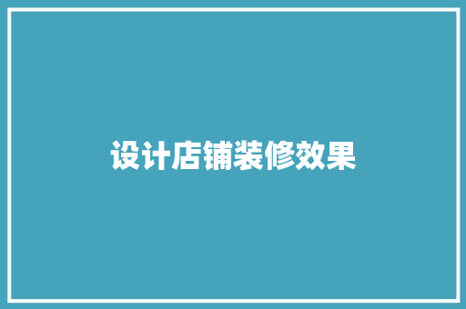 设计店铺装修效果  第1张