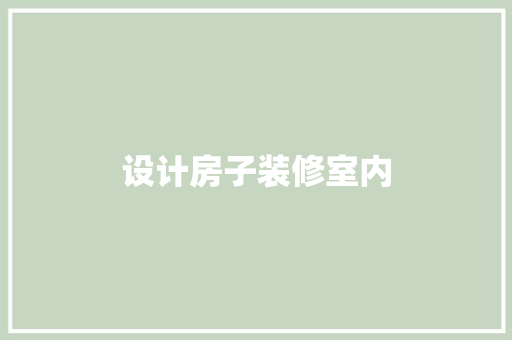 设计房子装修室内
