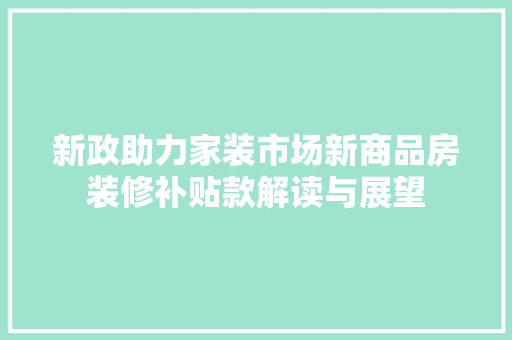 新政助力家装市场新商品房装修补贴款解读与展望