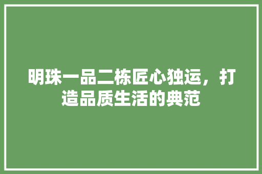 明珠一品二栋匠心独运，打造品质生活的典范