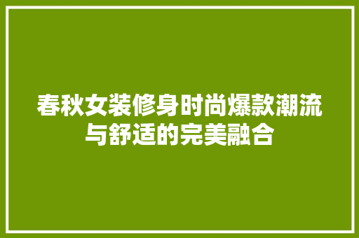 春秋女装修身时尚爆款潮流与舒适的完美融合