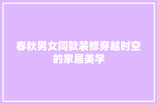 春秋男女同款装修穿越时空的家居美学