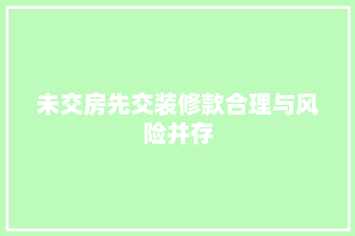 未交房先交装修款合理与风险并存