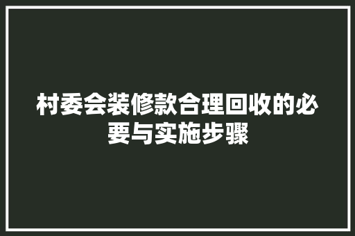 村委会装修款合理回收的必要与实施步骤