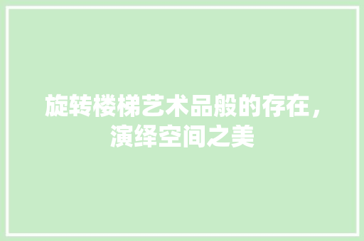 旋转楼梯艺术品般的存在，演绎空间之美