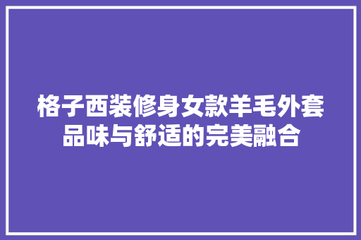 格子西装修身女款羊毛外套品味与舒适的完美融合