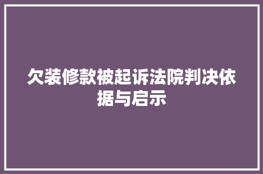 欠装修款被起诉法院判决依据与启示  第1张