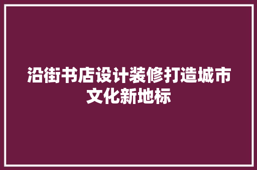 沿街书店设计装修打造城市文化新地标