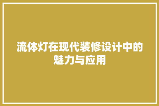 流体灯在现代装修设计中的魅力与应用