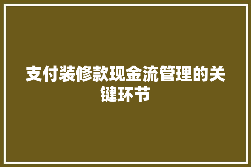 支付装修款现金流管理的关键环节