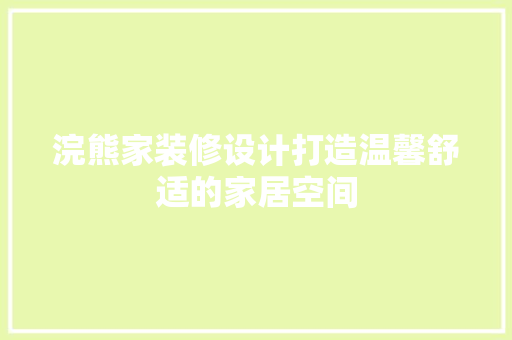 浣熊家装修设计打造温馨舒适的家居空间