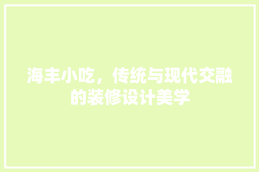 海丰小吃，传统与现代交融的装修设计美学  第1张