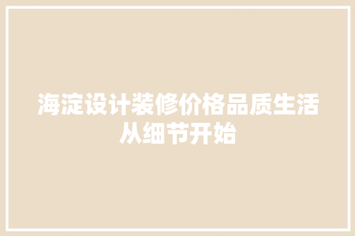 海淀设计装修价格品质生活从细节开始