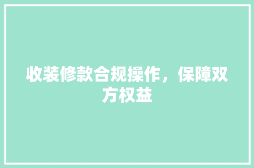 收装修款合规操作，保障双方权益  第1张