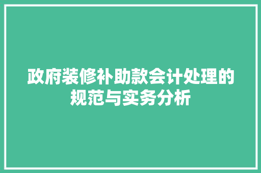 政府装修补助款会计处理的规范与实务分析