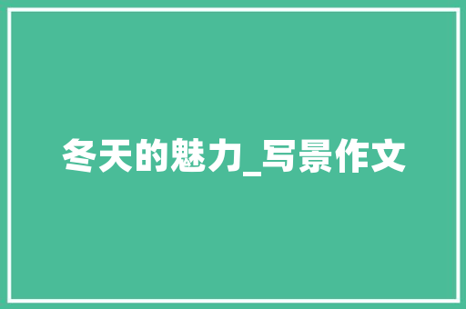 温馨小院装修设计打造理想家园的方法