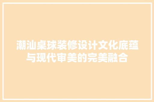 潮汕桌球装修设计文化底蕴与现代审美的完美融合  第1张