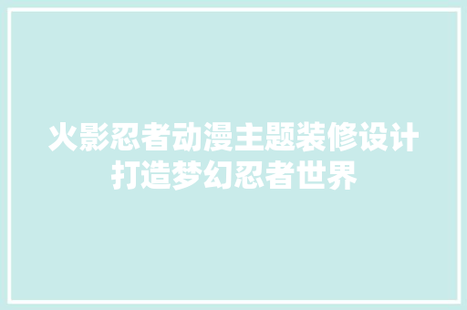 火影忍者动漫主题装修设计打造梦幻忍者世界