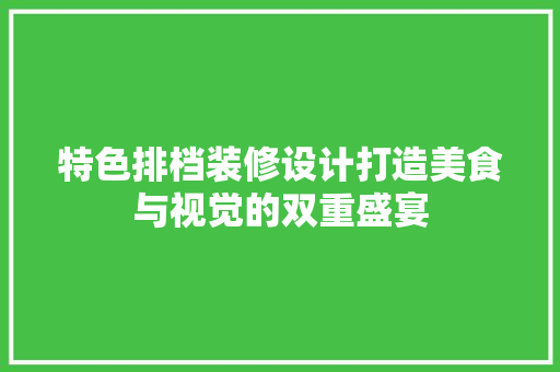 特色排档装修设计打造美食与视觉的双重盛宴