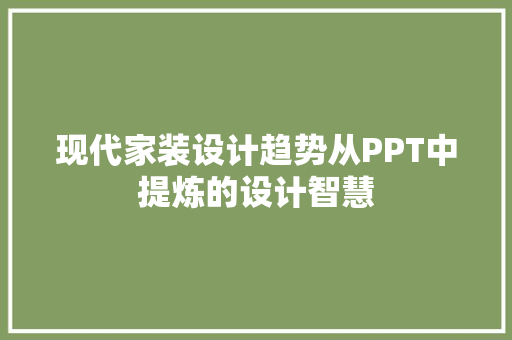 现代家装设计趋势从PPT中提炼的设计智慧  第1张
