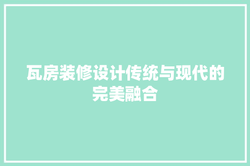 瓦房装修设计传统与现代的完美融合  第1张