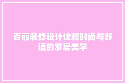 百丽装修设计诠释时尚与舒适的家居美学