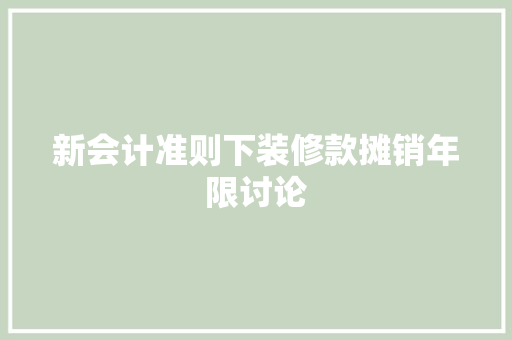 新会计准则下装修款摊销年限讨论