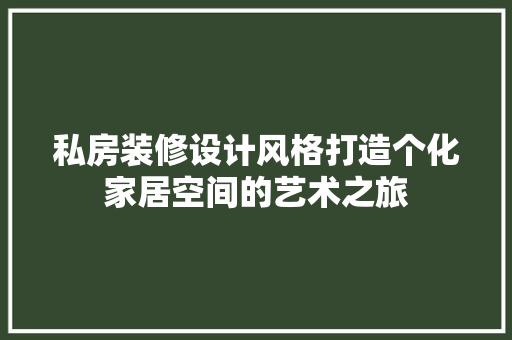 私房装修设计风格打造个化家居空间的艺术之旅