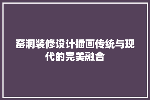 窑洞装修设计插画传统与现代的完美融合