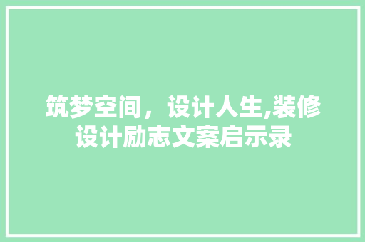 筑梦空间，设计人生,装修设计励志文案启示录