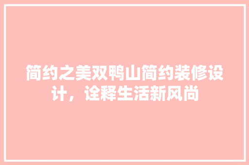 简约之美双鸭山简约装修设计，诠释生活新风尚  第1张