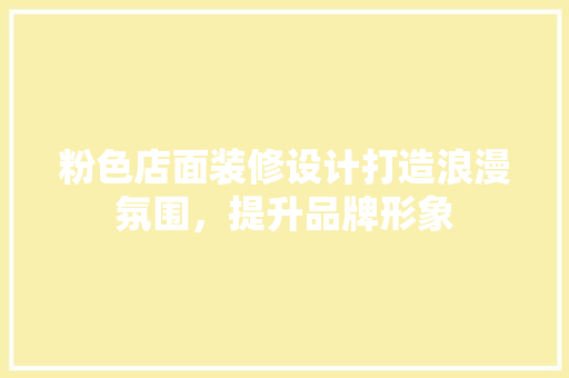 粉色店面装修设计打造浪漫氛围，提升品牌形象  第1张
