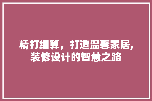 精打细算，打造温馨家居,装修设计的智慧之路  第1张