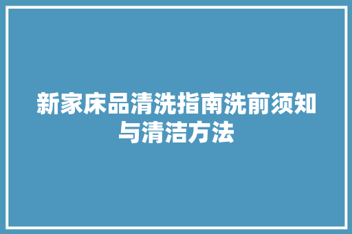 新家床品清洗指南洗前须知与清洁方法