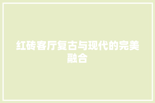 红砖客厅复古与现代的完美融合