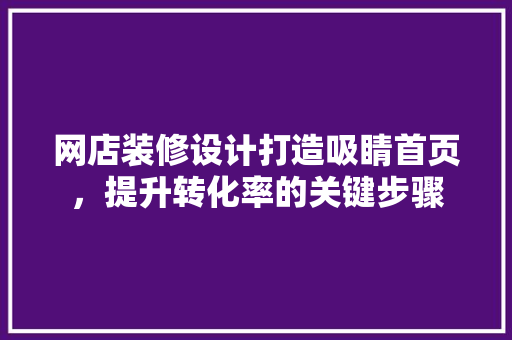 网店装修设计打造吸睛首页，提升转化率的关键步骤  第1张