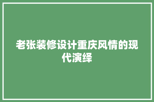 老张装修设计重庆风情的现代演绎