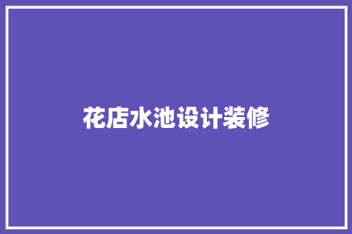 花店水池设计装修