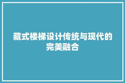 藏式楼梯设计传统与现代的完美融合