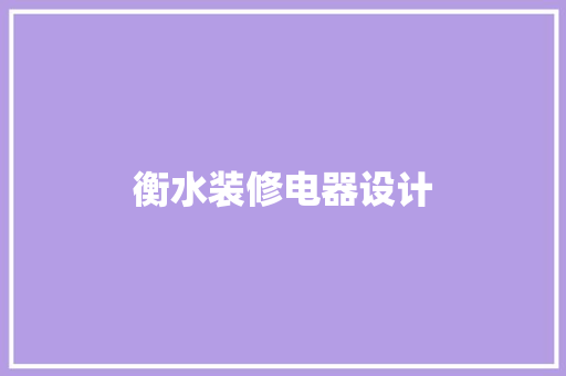 衡水装修电器设计