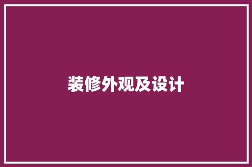 装修外观及设计  第1张