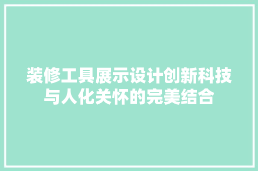 装修工具展示设计创新科技与人化关怀的完美结合  第1张