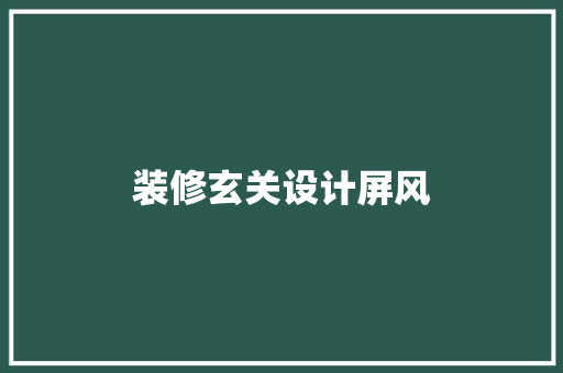 装修玄关设计屏风