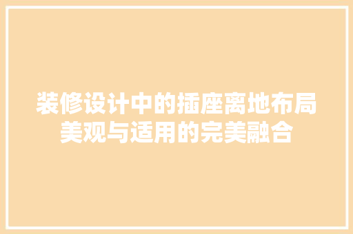 装修设计中的插座离地布局美观与适用的完美融合