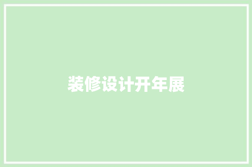装修设计开年展