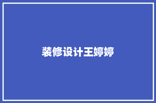 装修设计王婷婷  第1张