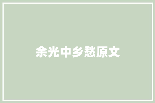 济南臻品雅居公寓装修图赏鉴现代简约美学与适用的完美融合  第1张