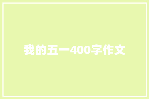 湖南天品正连接装修品质与创新的完美融合